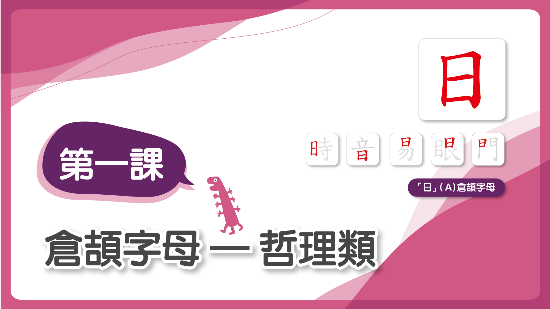 第一課 倉頡字母 哲理類