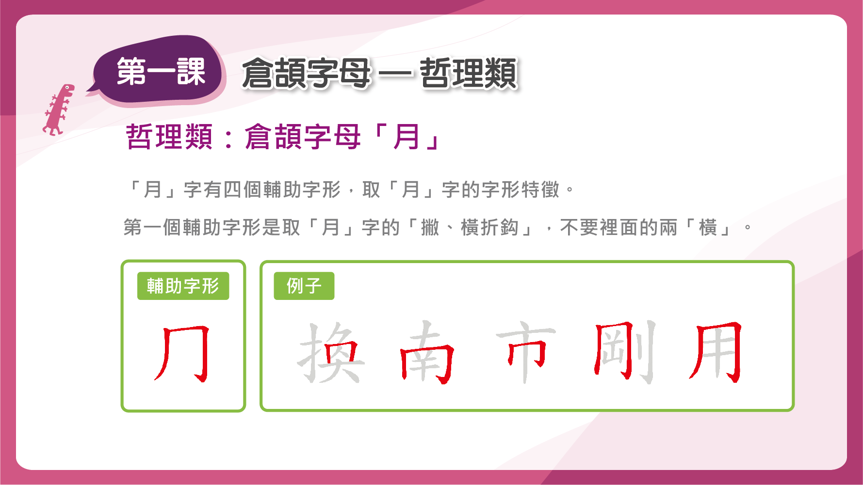 「月」的第一個輔助字形是取「月」字的「撇、橫折鈎」