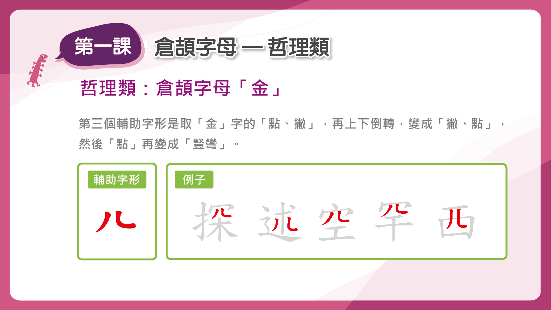 「金」的第三個輔助字形是取「金」字的「點、撇」再上下倒轉