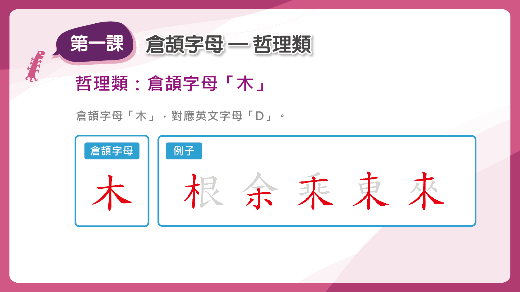 倉頡字母「木」 對應英文字母「D」