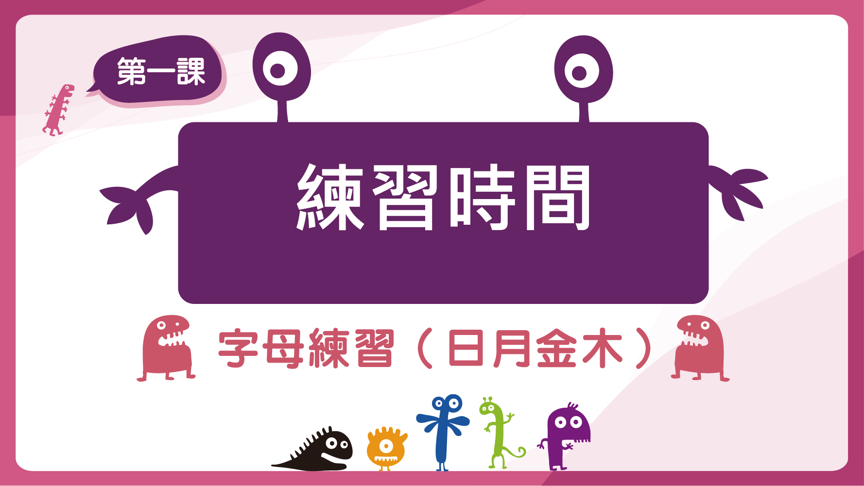 練習時間 字母練習(日月金木)