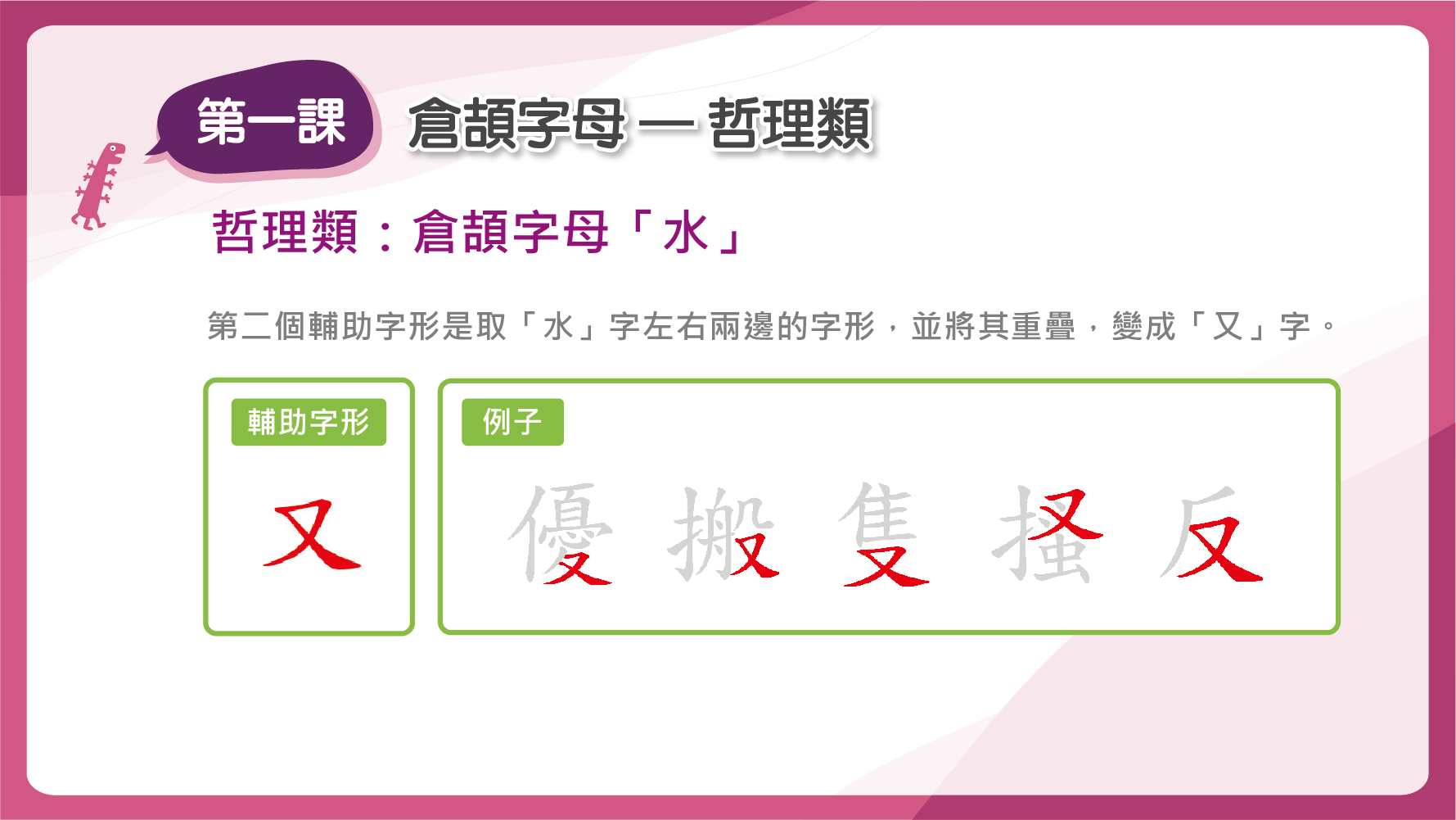 「水」的第二個輔助字形是「又」字