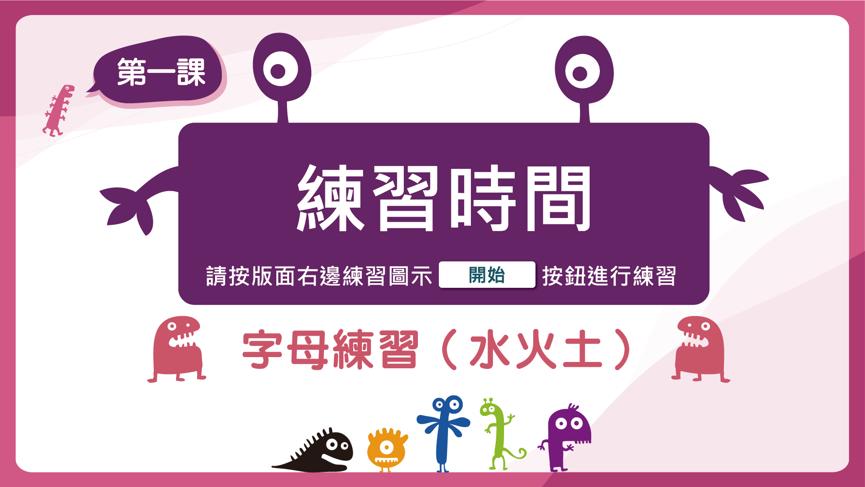 練習時間 字母練習(水火土)