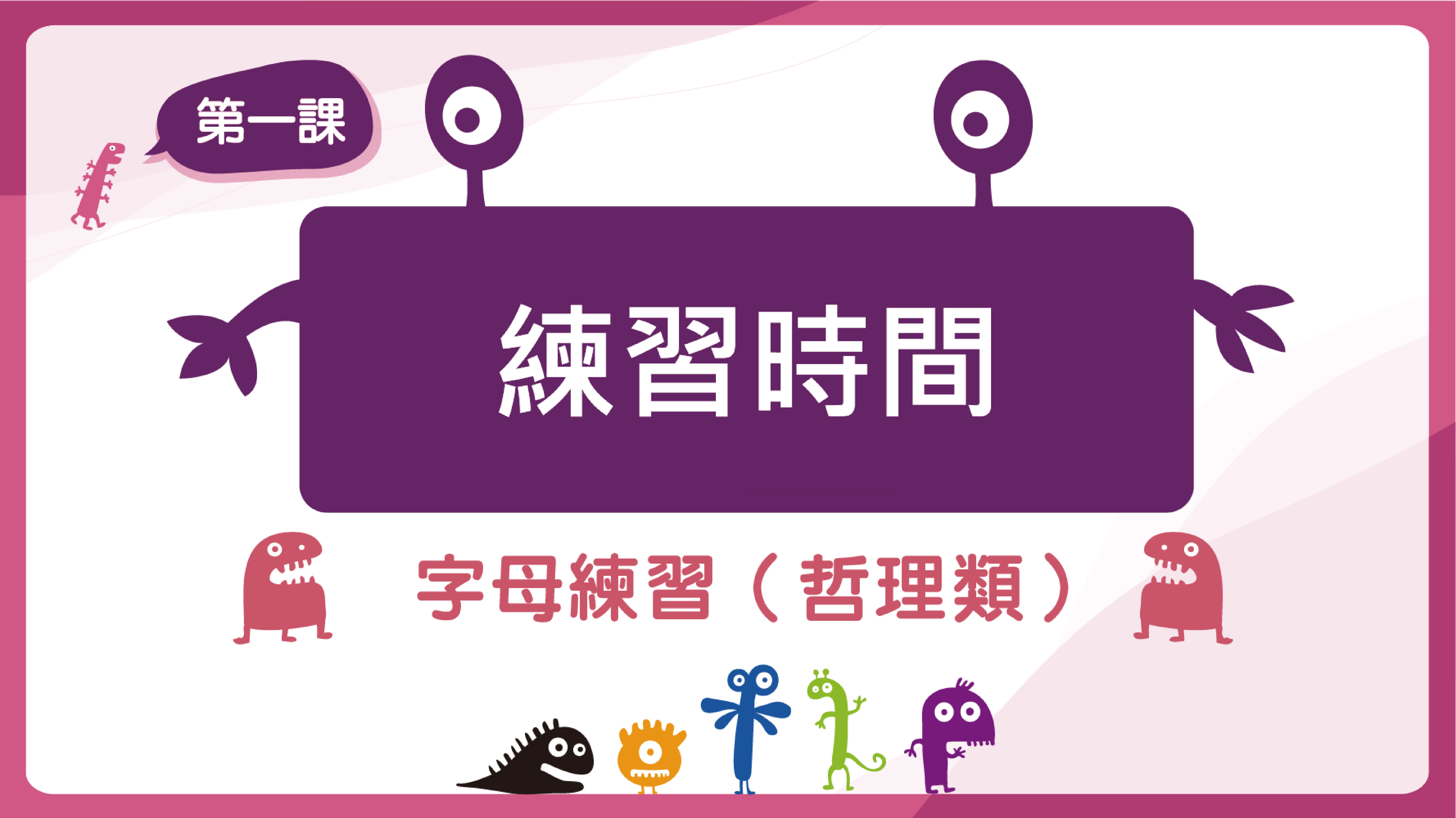 練習時間 字母練習(哲理類)